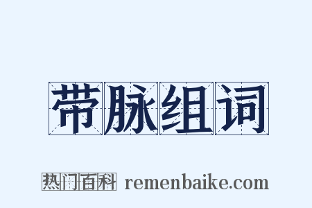 带脉组词是什么意思的图片
